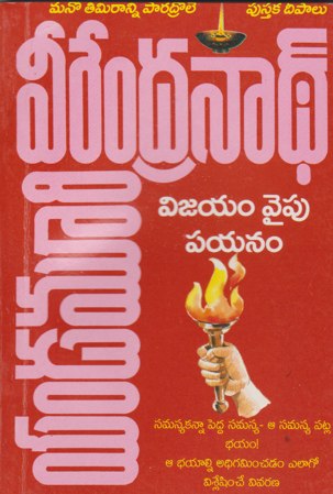 Vijayam Vaipu Payanam - విజయం వైపు పయనం