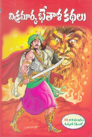 Vikramarka Bhetala Kathalu