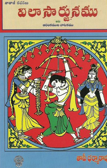 Vilaasaarjunamu Anu Arankamula Natakamu - విలాసార్జునము అను ఆరంకముల నాటకము