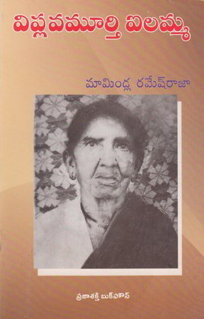 Viplavamurthy Ailamma - విప్లవమూర్తి ఐలమ్మ