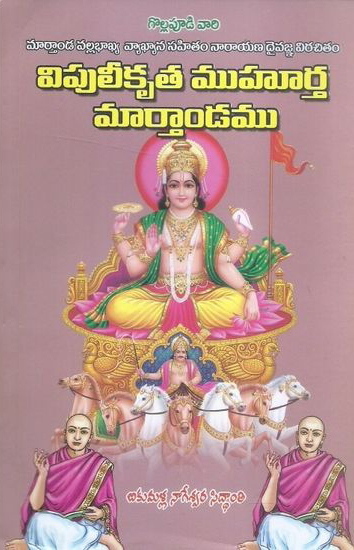 Vipuleekruta Muhurtha Martandamu