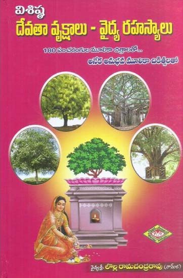 Visishta Devataa Vrukshaalu - Vaidya Rahasyalu