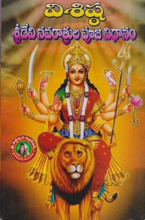 Visista Sree Devi Navaratrula Pooja Vidhanam - విశిష్ఠ శ్రీ దేవి నవరాత్రుల పూజ విధానం