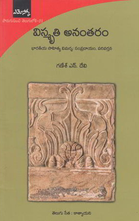 Vismruti Anantaram