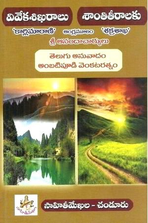 Viveka Sikaharalu Santi Teeralaku