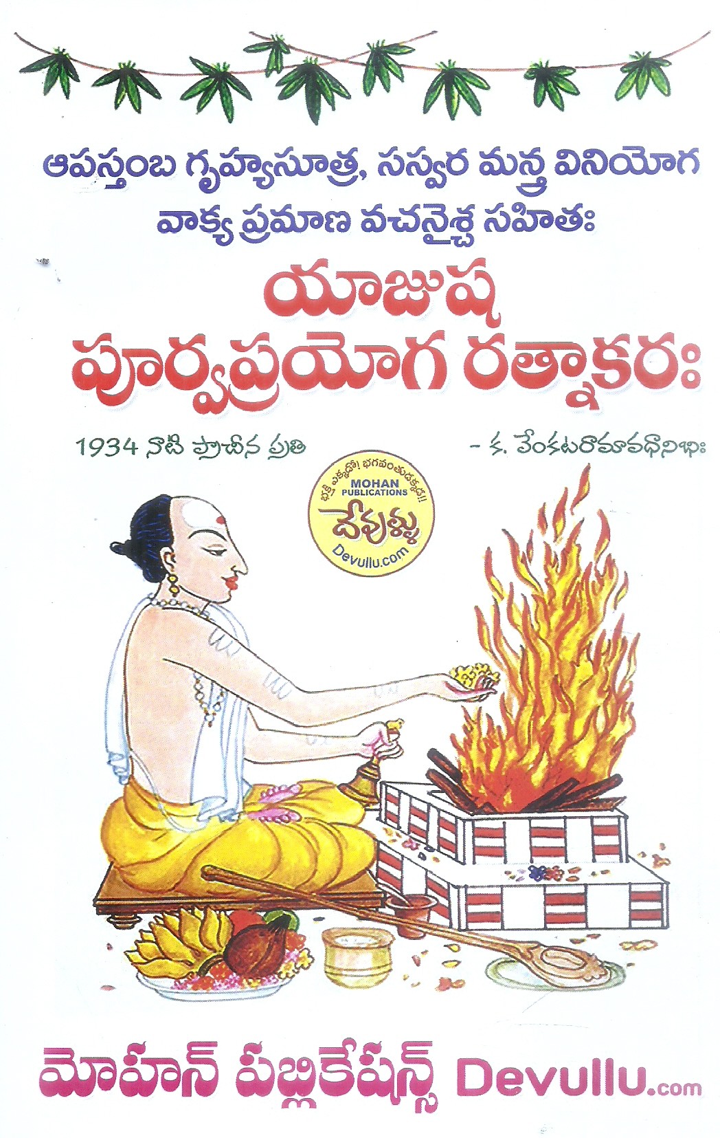 Yajusha Purvaprayoga Rathnakaraha