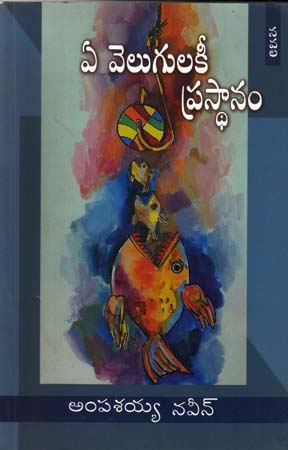 Ye Velugulakee Prasthanam