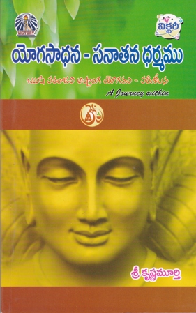 Yogasadhana - Sanatana Dharmamu - యోగసాధన - సనాతన ధర్మము