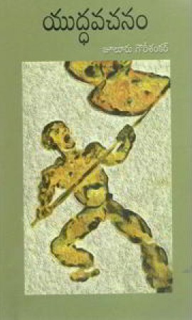 Yuddha Vachanam - యుద్ధ వచనం