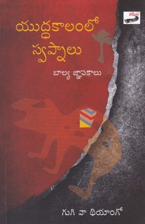 Yuddhakaalamloo Swapnaalu Baalya Gnapakaalu